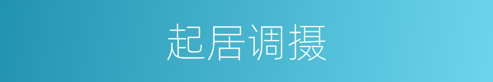 起居调摄的同义词