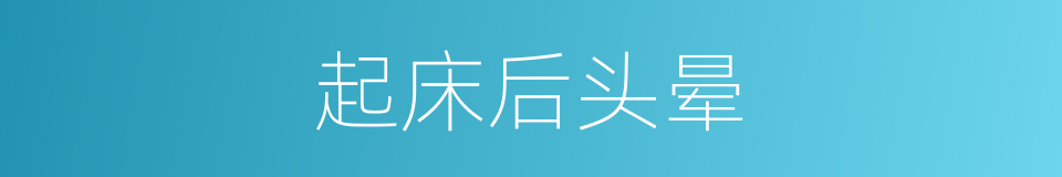 起床后头晕的同义词