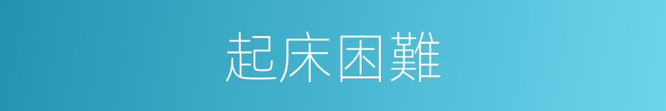 起床困難的同義詞