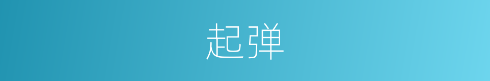 起弹的同义词