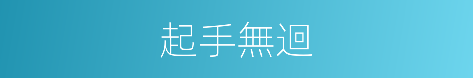 起手無迴的同義詞