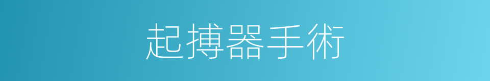 起搏器手術的同義詞