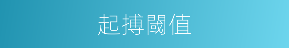 起搏閾值的同義詞