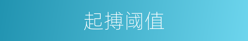 起搏阈值的同义词