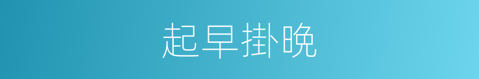 起早掛晩的意思