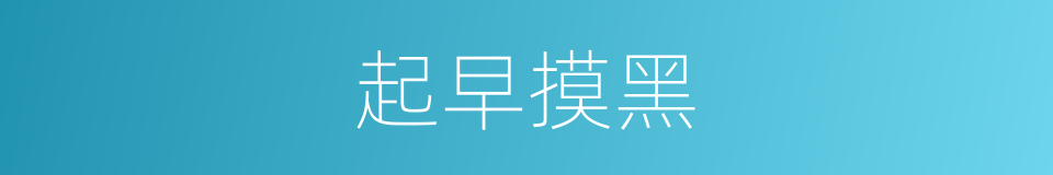 起早摸黑的意思