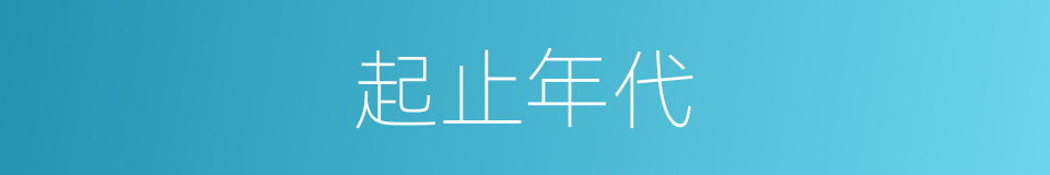 起止年代的同义词