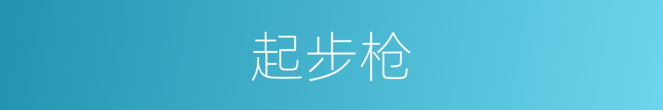 起步枪的同义词