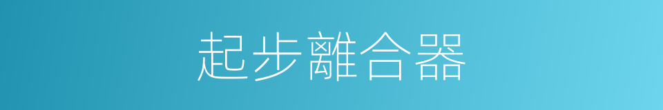 起步離合器的同義詞