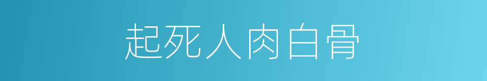 起死人肉白骨的意思