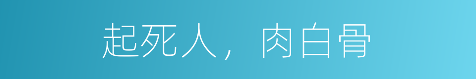 起死人，肉白骨的意思