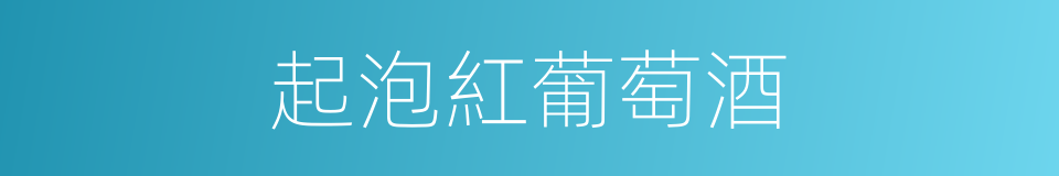 起泡紅葡萄酒的同義詞