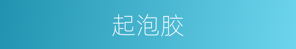 起泡胶的同义词