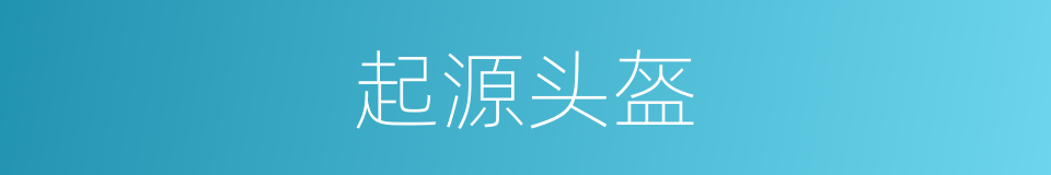 起源头盔的同义词