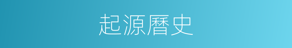 起源曆史的同義詞