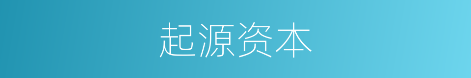 起源资本的同义词