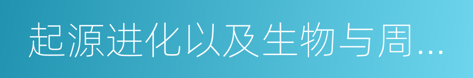 起源进化以及生物与周围环境的关系的同义词