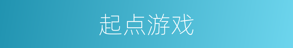 起点游戏的同义词