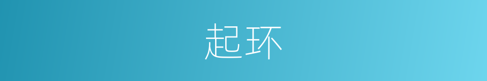 起环的同义词