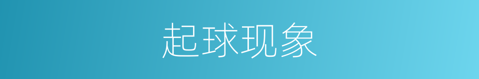 起球现象的同义词