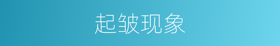 起皱现象的同义词