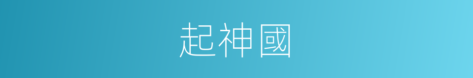 起神國的同義詞