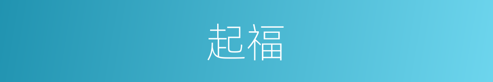 起福的意思
