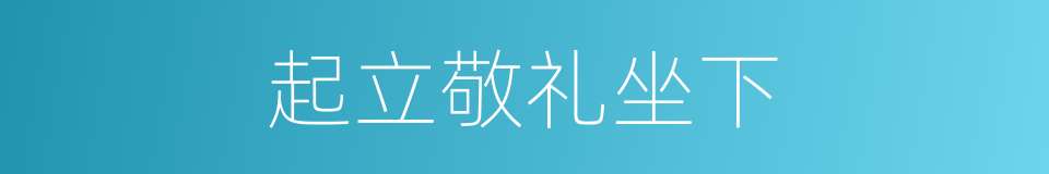 起立敬礼坐下的同义词
