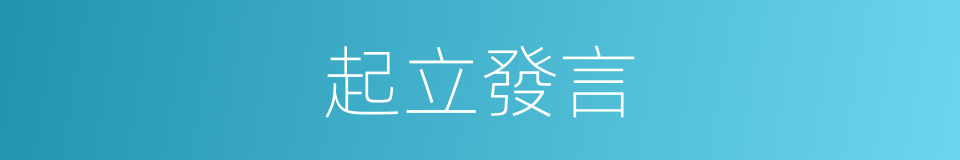 起立發言的同義詞