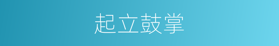 起立鼓掌的同义词