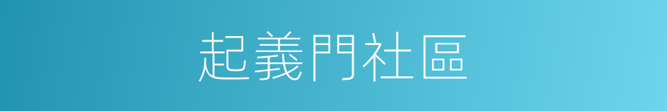 起義門社區的同義詞