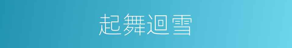 起舞迴雪的同義詞