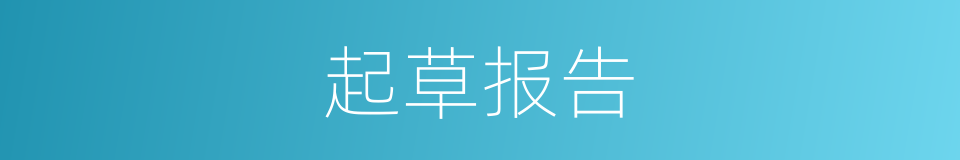 起草报告的同义词
