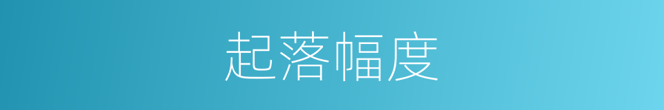 起落幅度的同义词