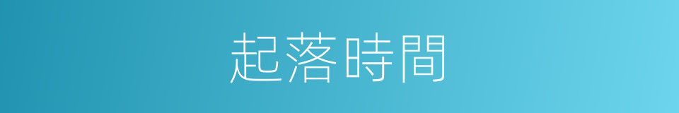 起落時間的同義詞