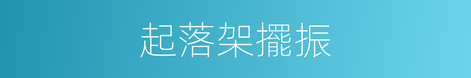 起落架擺振的同義詞