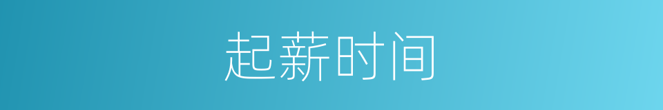 起薪时间的同义词