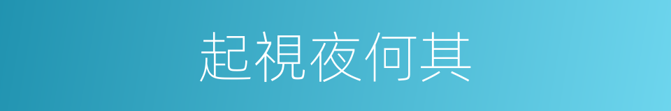 起視夜何其的同義詞
