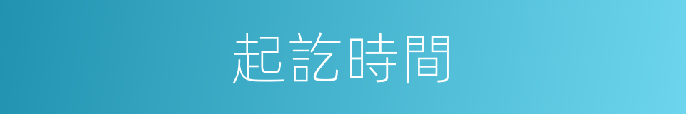 起訖時間的意思