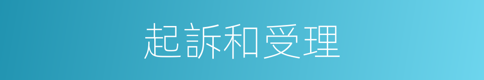 起訴和受理的同義詞