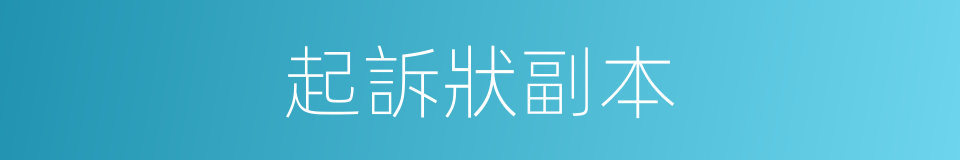 起訴狀副本的同義詞