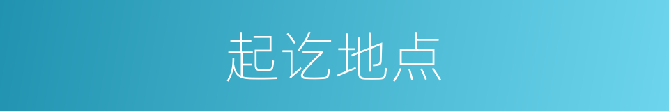 起讫地点的意思