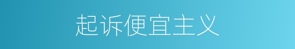 起诉便宜主义的同义词