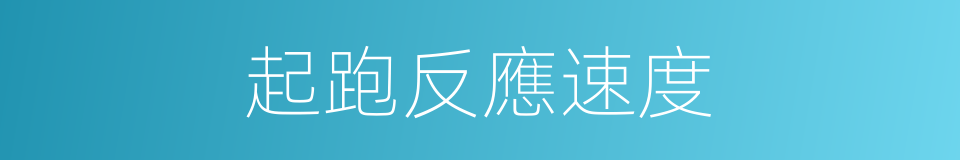 起跑反應速度的同義詞