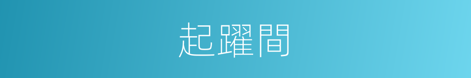 起躍間的同義詞