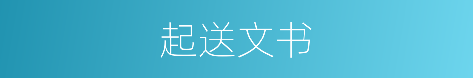 起送文书的意思