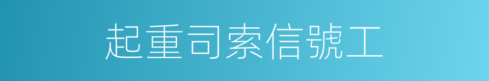 起重司索信號工的同義詞