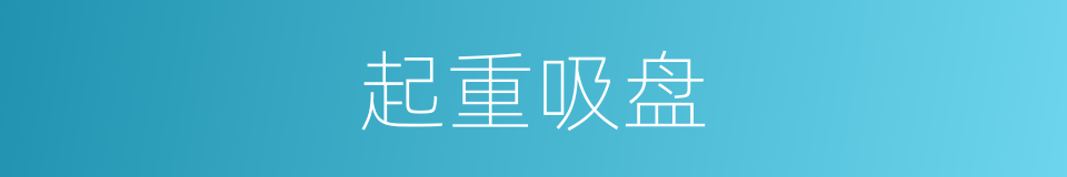 起重吸盘的同义词