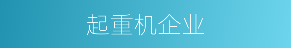 起重机企业的同义词