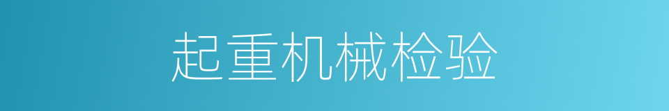 起重机械检验的同义词
